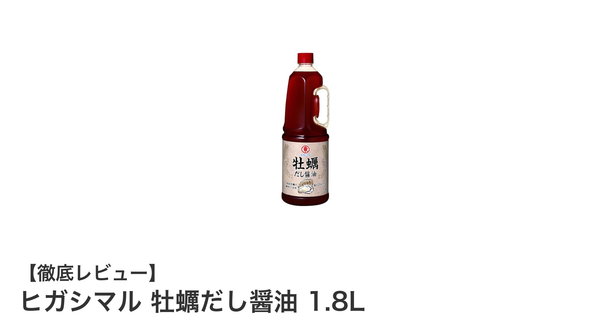 旨味たっぷり！ヒガシマルの牡蠣だし醤油で和食が格上げされる理由