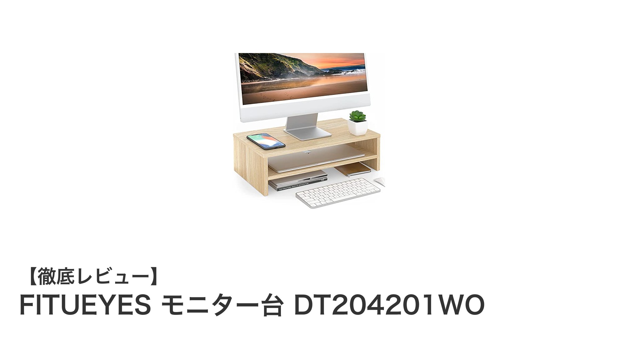 デスク作業を快適に！FITUEYES モニター台 DT204201WOの魅力とは？