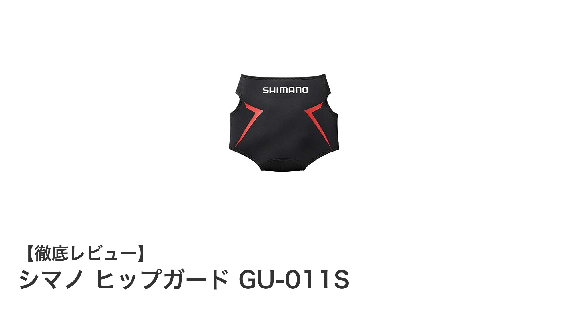 シマノ ヒップガード GU-011Sで腰部をしっかりガード！耐久性と快適フィットの最適バランス