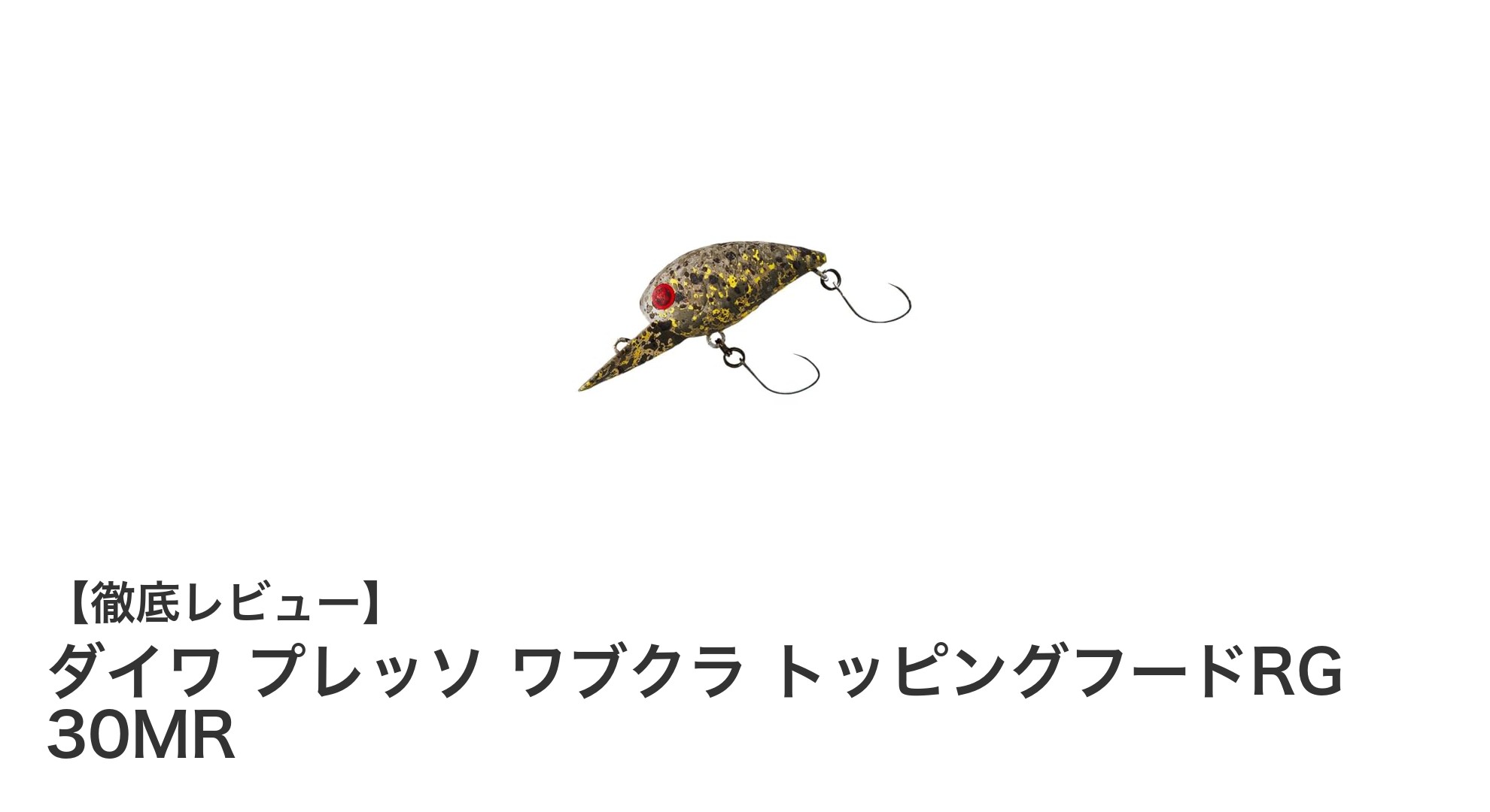 ダイワ プレッソ ワブクラ トッピングフードRG 30MRでエリアトラウト攻略！軽量＆高性能ルアーの実力に迫る