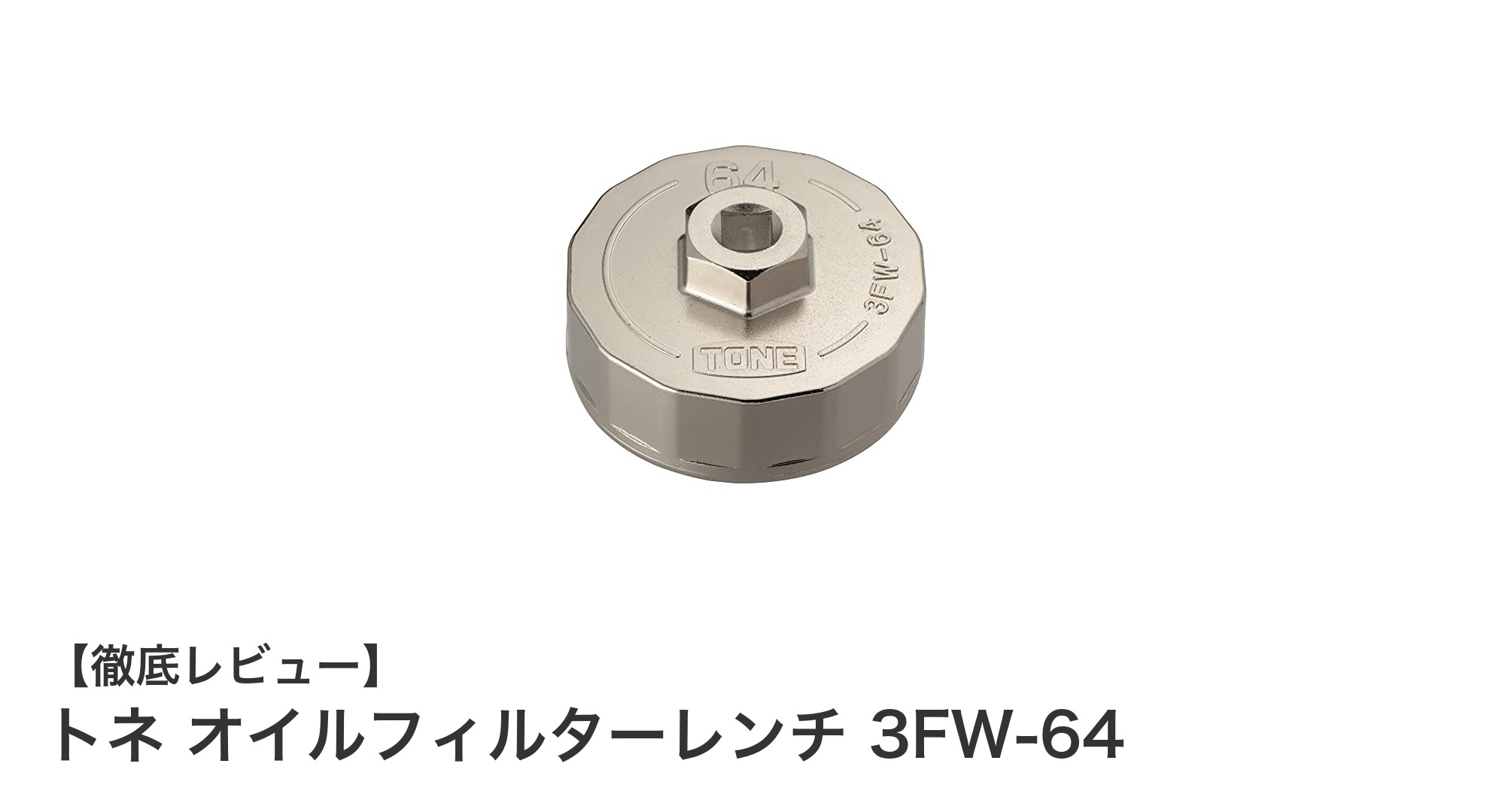 コンパクトで使いやすい！トネのオイルフィルターレンチ3FW-64の魅力とは？