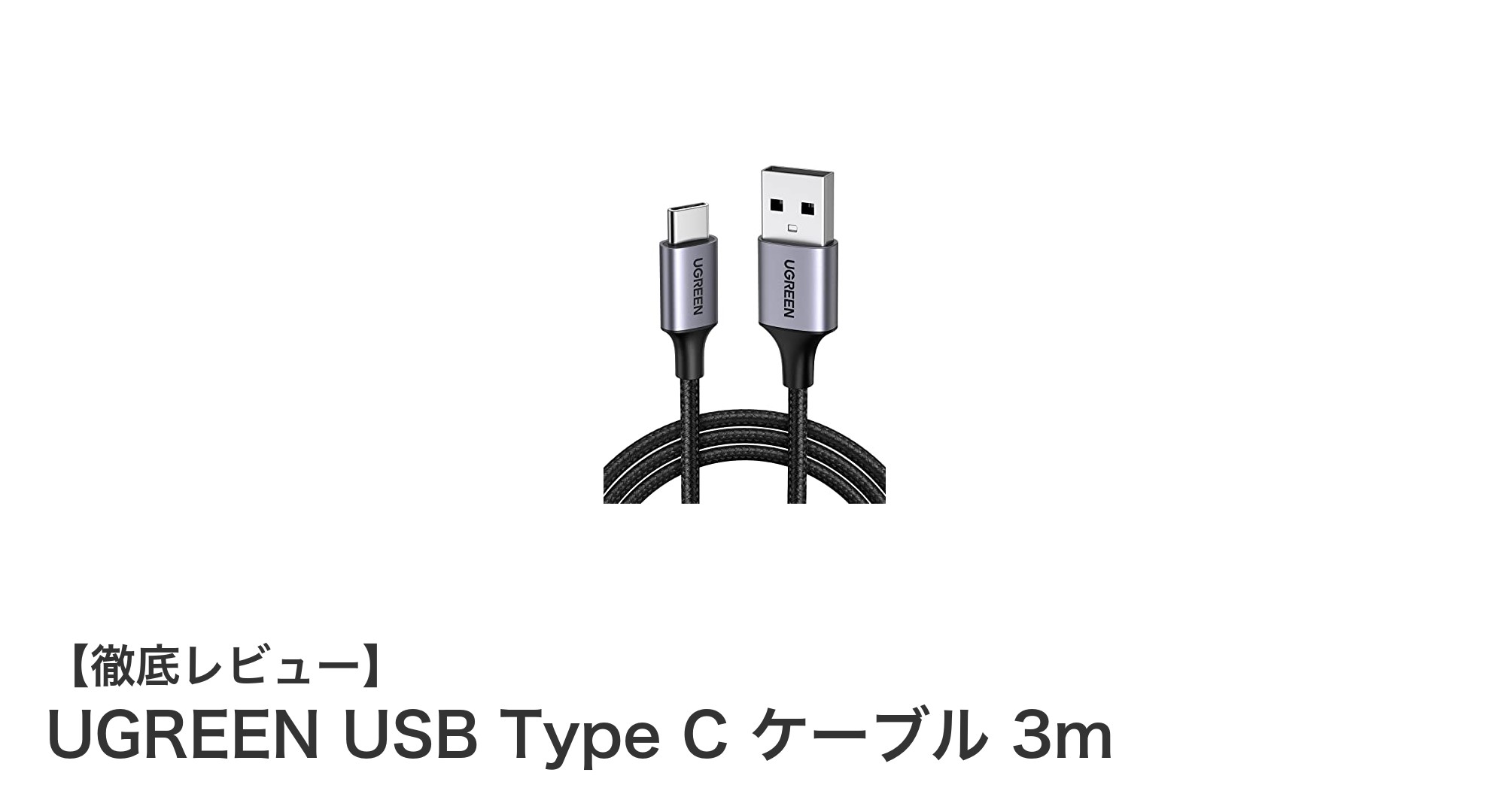 UGREENの3m USB Type Cケーブルで急速充電と安定転送を実現！