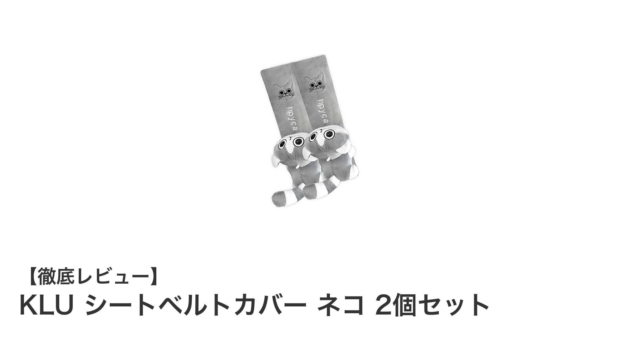 かわいいネコ柄で快適ドライブ！KLUのシートベルトカバー2個セットレビュー