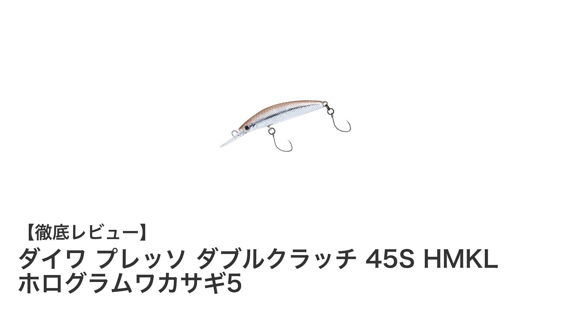 ダイワ プレッソ ダブルクラッチ 45S HMKL ホログラムワカサギ5の魅力を徹底解説！