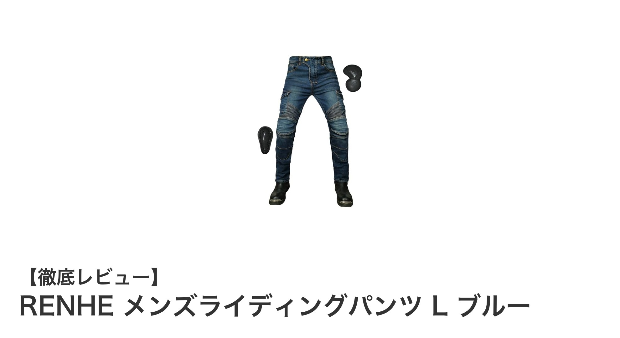 快適で安全なライディングを実現！RENHEメンズライディングパンツLブルーの魅力