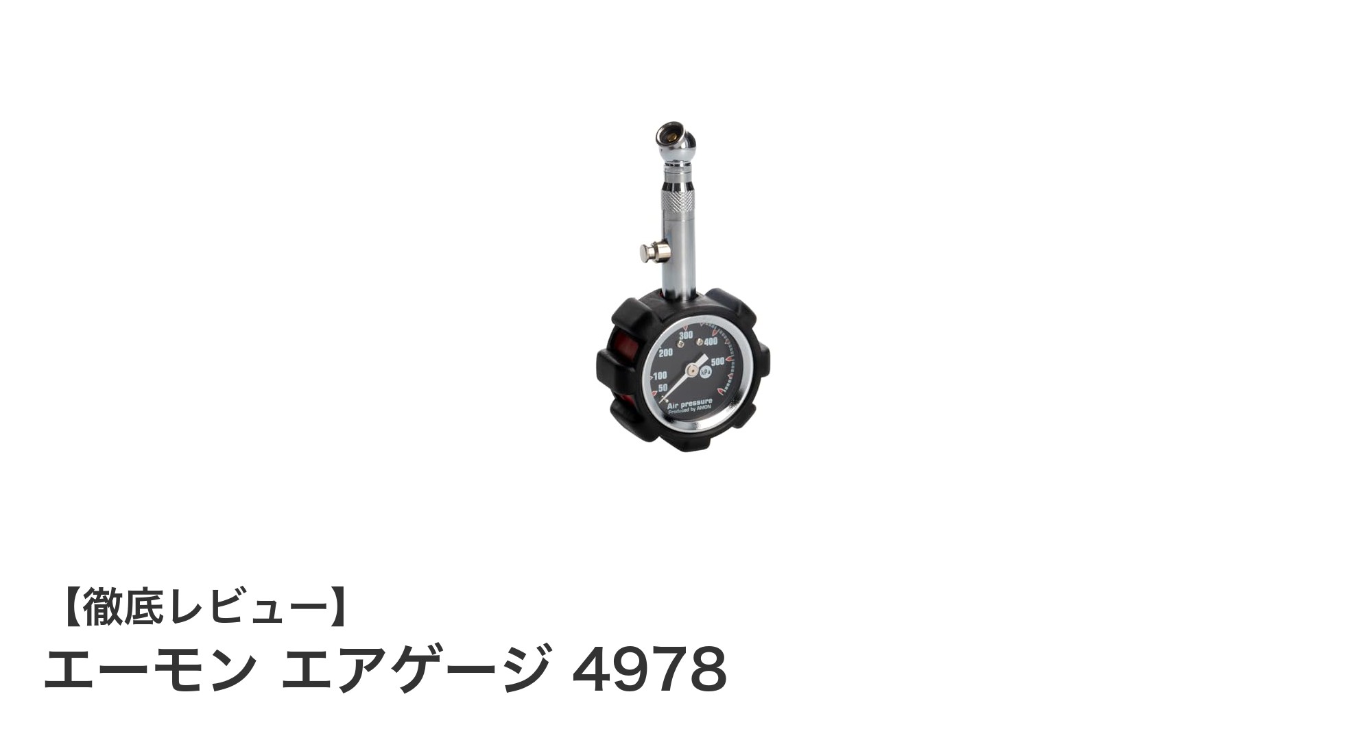 エーモン エアゲージ 4978で簡単・正確にタイヤ空気圧をチェック！
