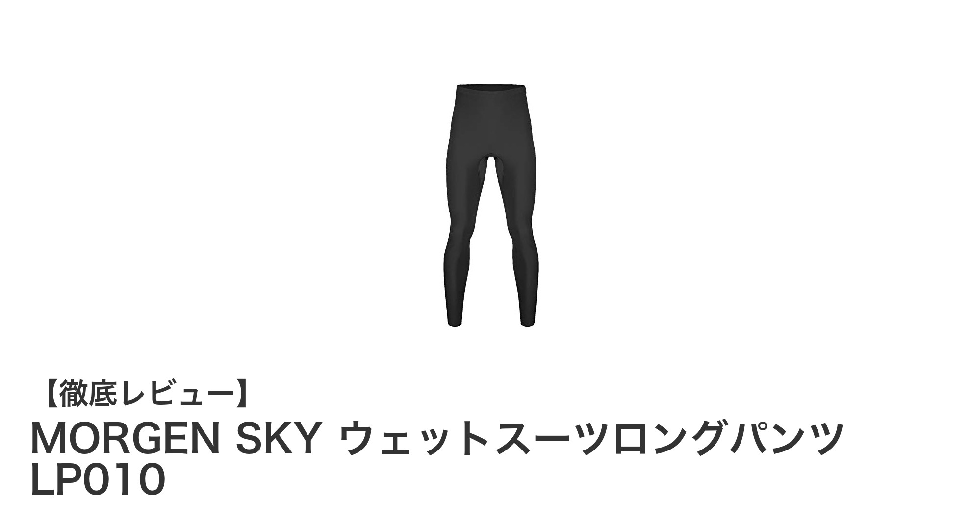 MORGEN SKYの2mm裏ジャージ素材採用！快適な着心地と高い保温性を実現したウェットスーツロングパンツLP010の魅力とは？