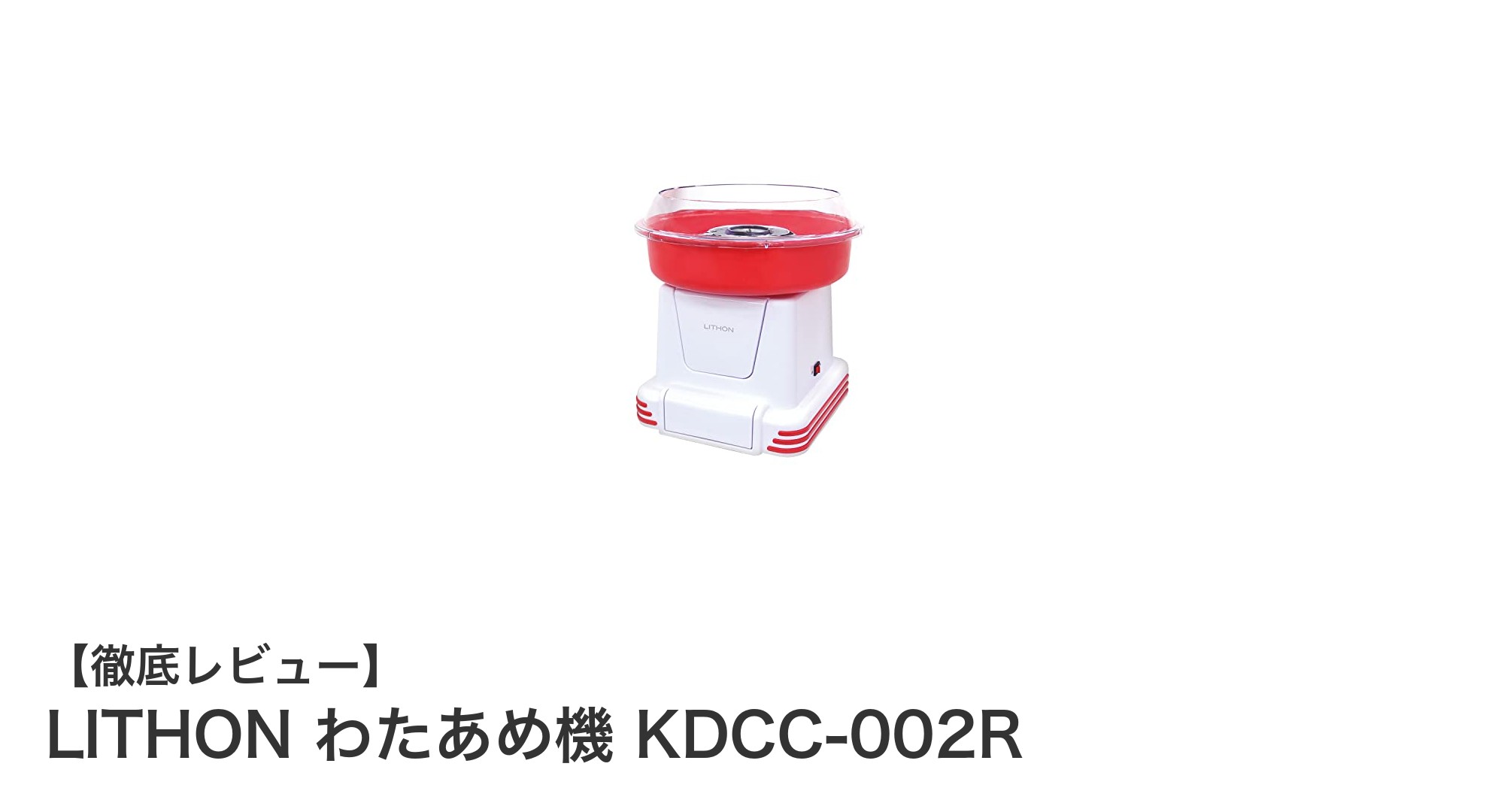 家庭で簡単！LITHONのコンパクトわたあめ機でおうち時間をもっと楽しく
