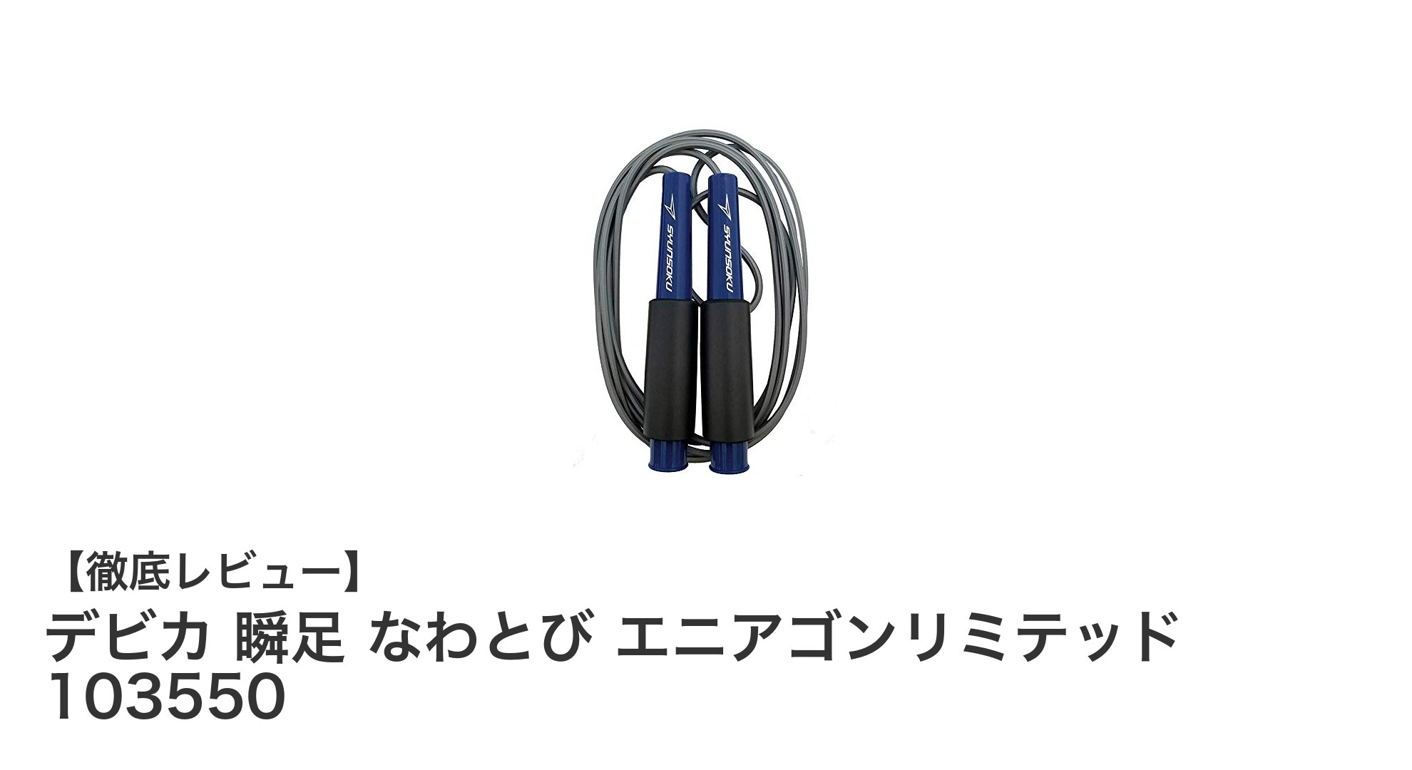軽快な回転と滑り止めで快適!デビカ 瞬足なわとび エニアゴンリミテッドの魅力とは?