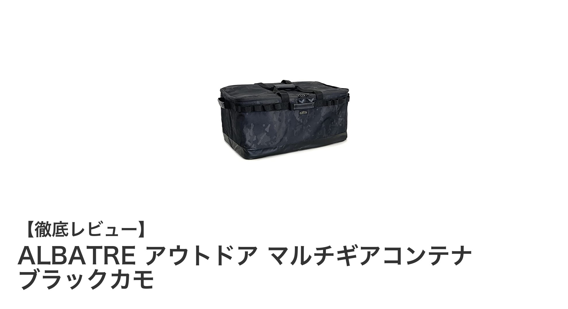 ALBATRE アウトドア マルチギアコンテナ ブラックカモで快適なアウトドアライフを実現