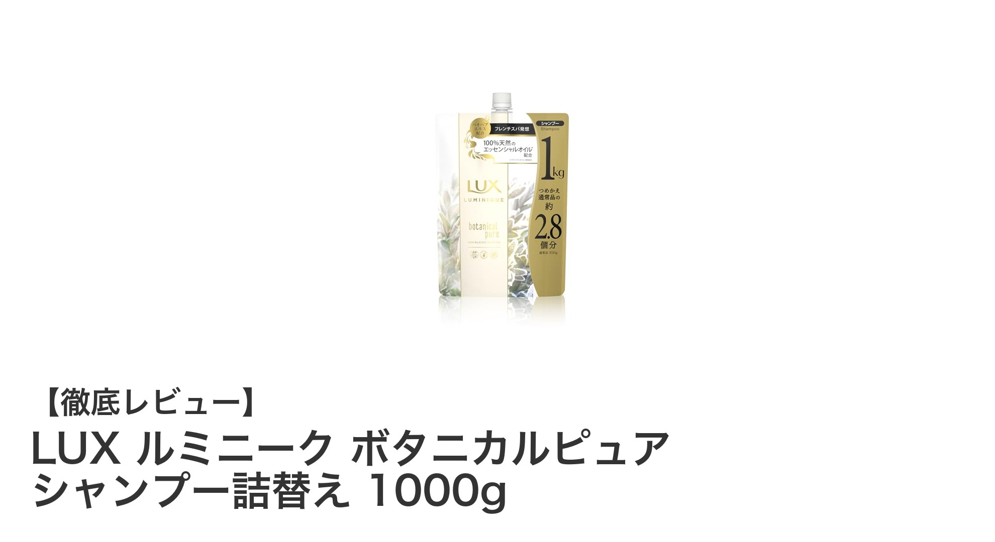 大容量で毎日使える！LUXルミニーク ボタニカルピュア シャンプー詰替え1000gの魅力とは？