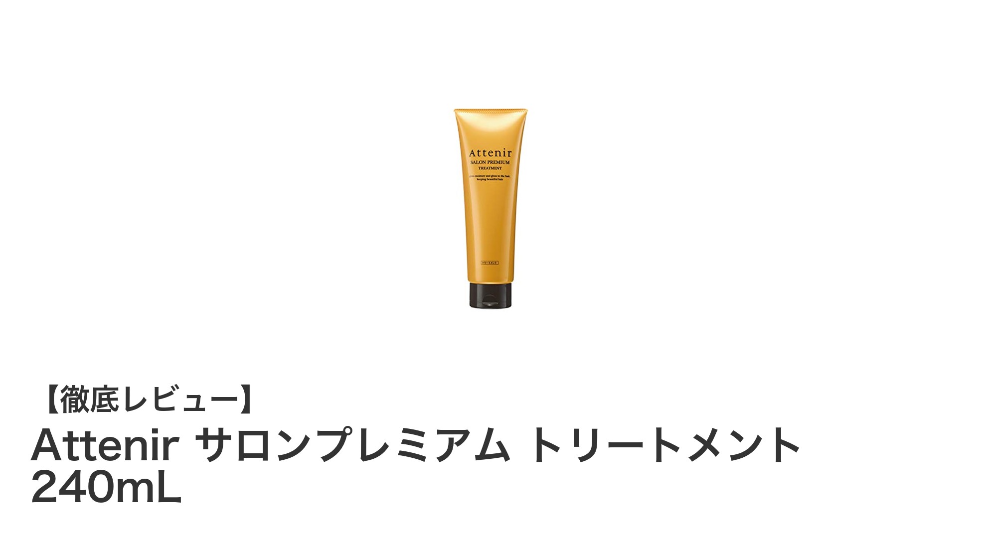 Attenir サロンプレミアム トリートメントで叶える輝くツヤ髪の秘密