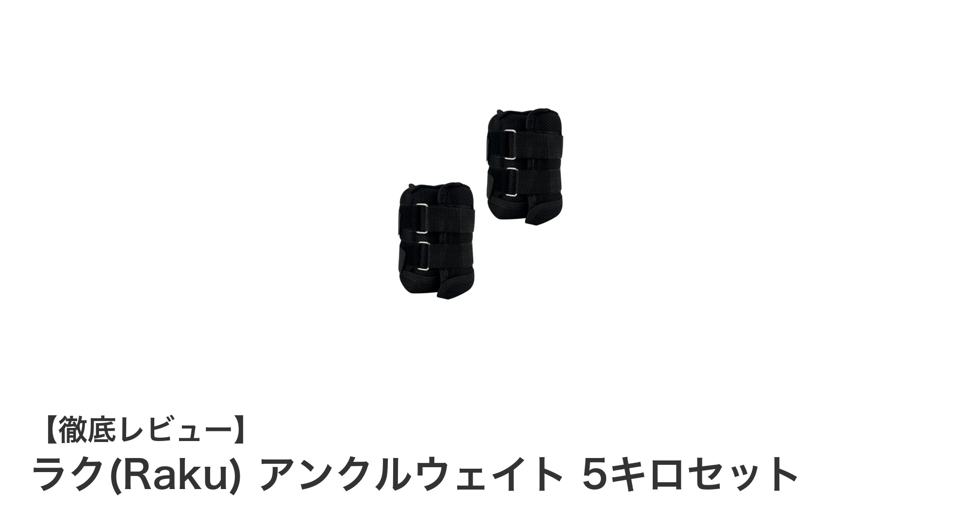 使いやすさ抜群！ラク(Raku)アンクルウェイト5キロセットで効率的トレーニングを実現