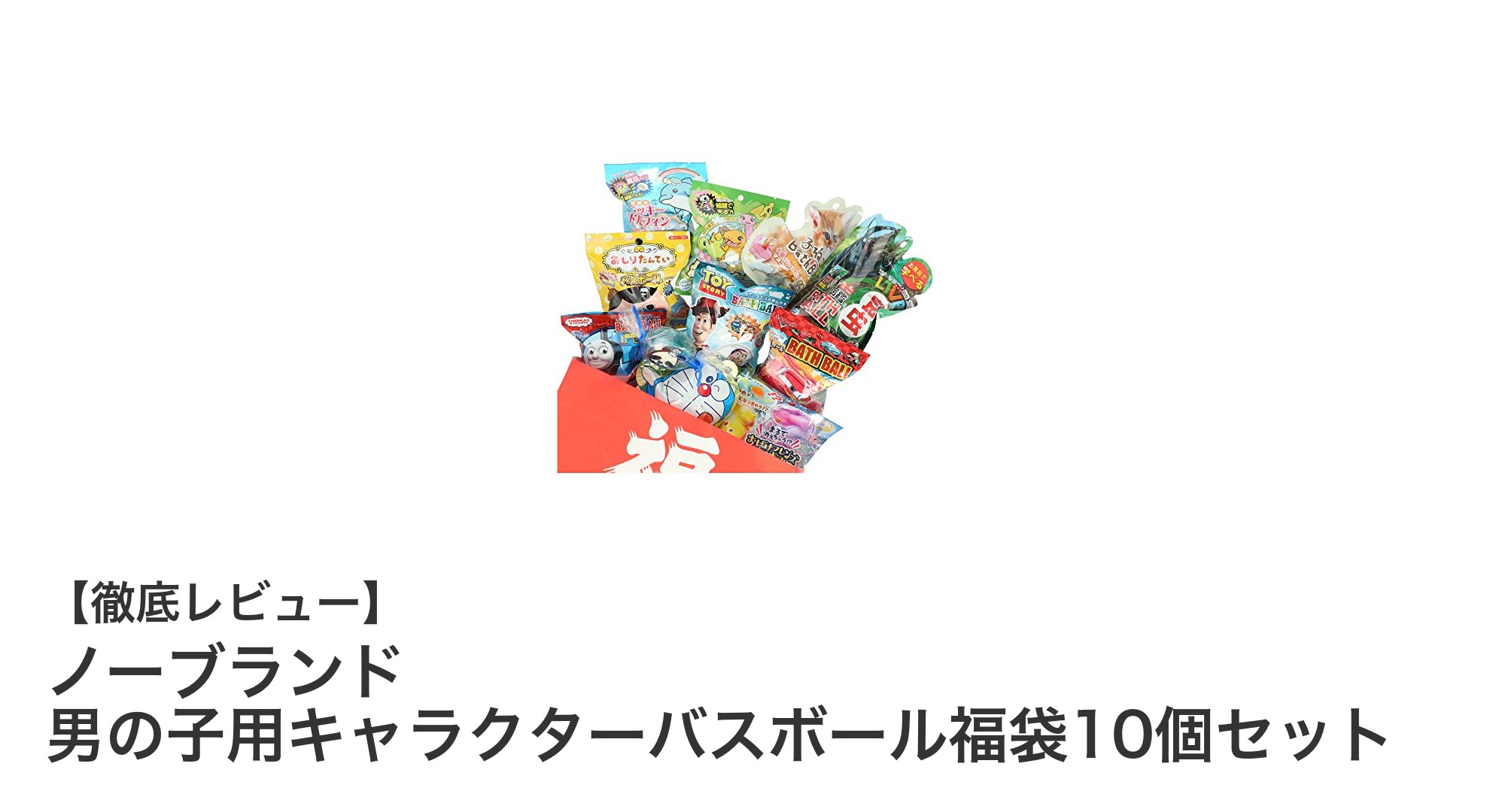 男の子に大人気！キャラクターバスボール福袋10個セットの魅力を徹底解説