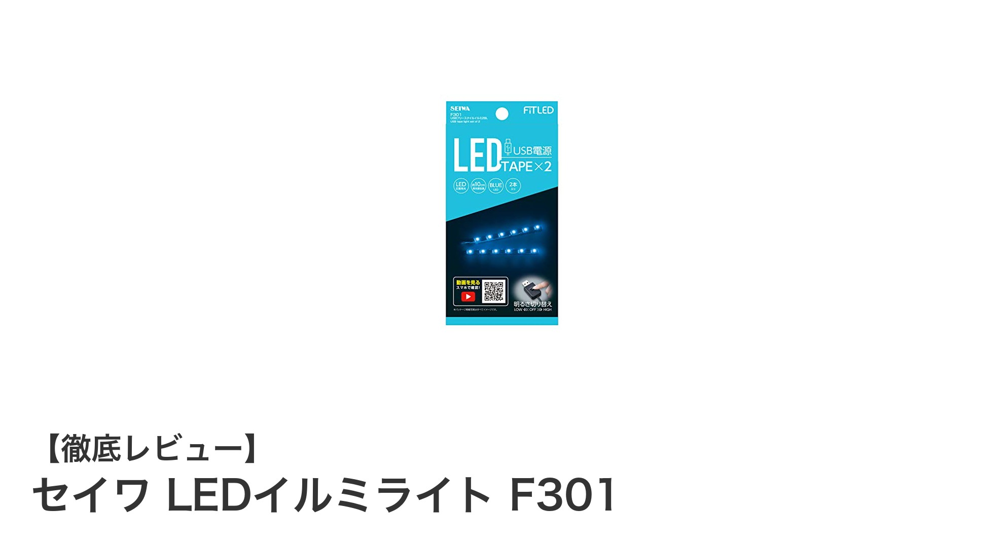 車内をスタイリッシュに照らす！セイワ LEDイルミライト F301の魅力とは？