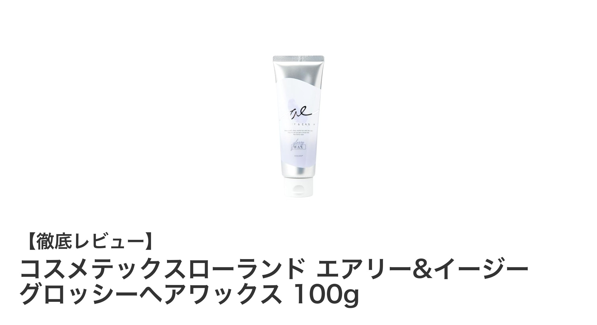 自然なツヤと軽やかな仕上がりを叶える！コスメテックスローランドのエアリー&イージー グロッシーヘアワックス100gレビュー