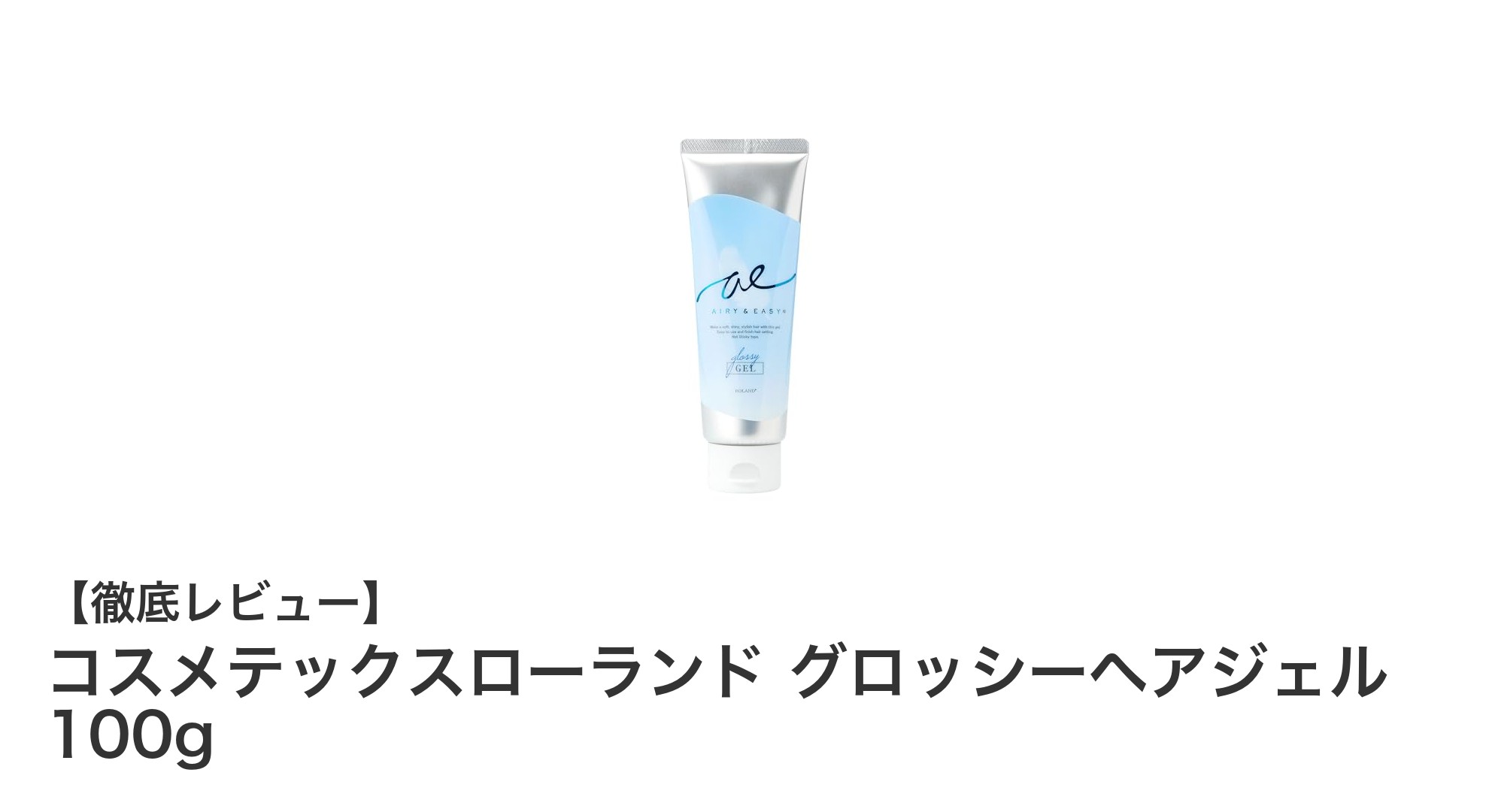 自然なツヤと軽やかな仕上がりを実現！コスメテックスローランドのグロッシーヘアジェルレビュー