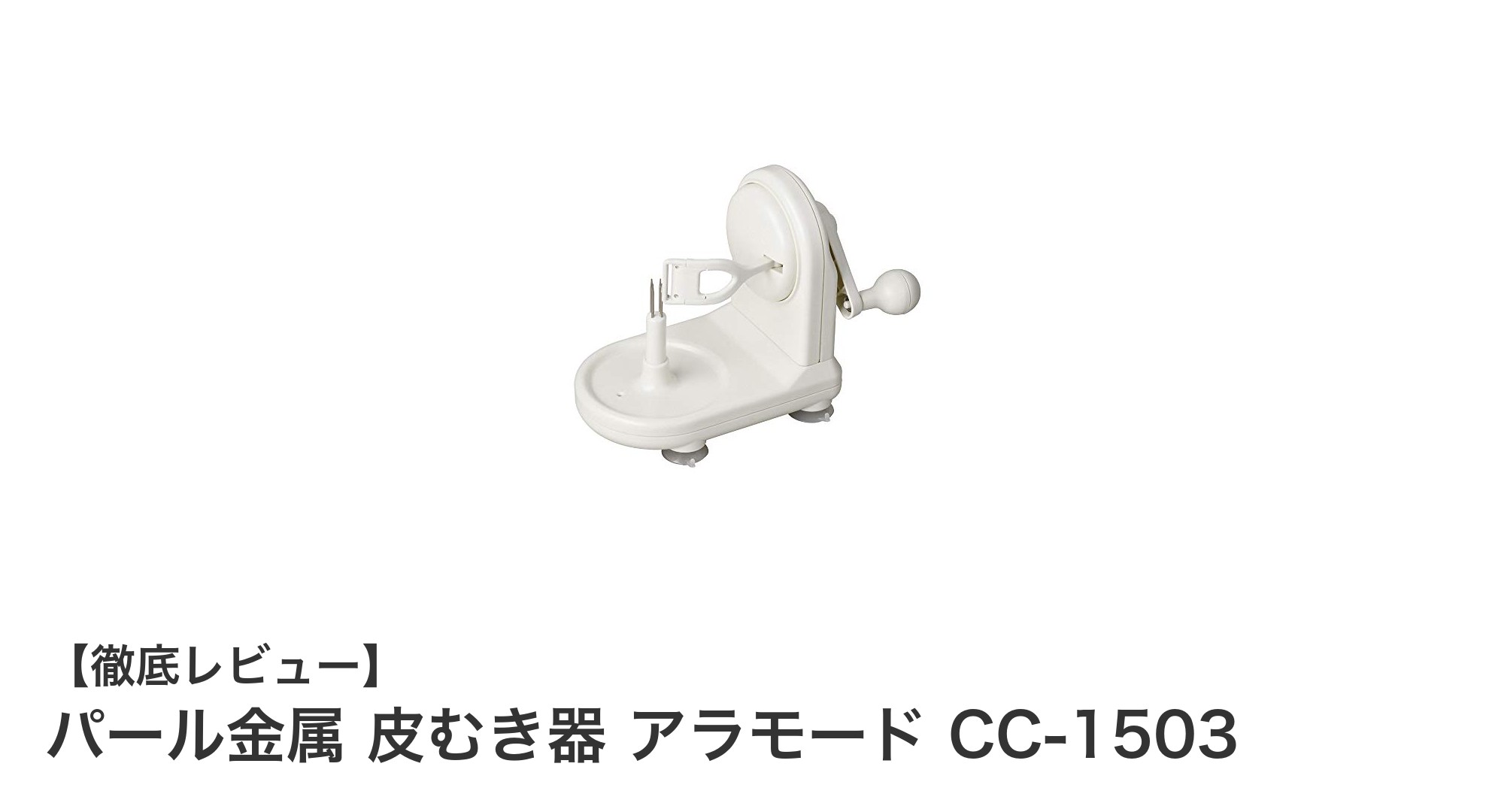 安定感抜群！パール金属のアップルピーラーCC-1503で快適な皮むきを実現