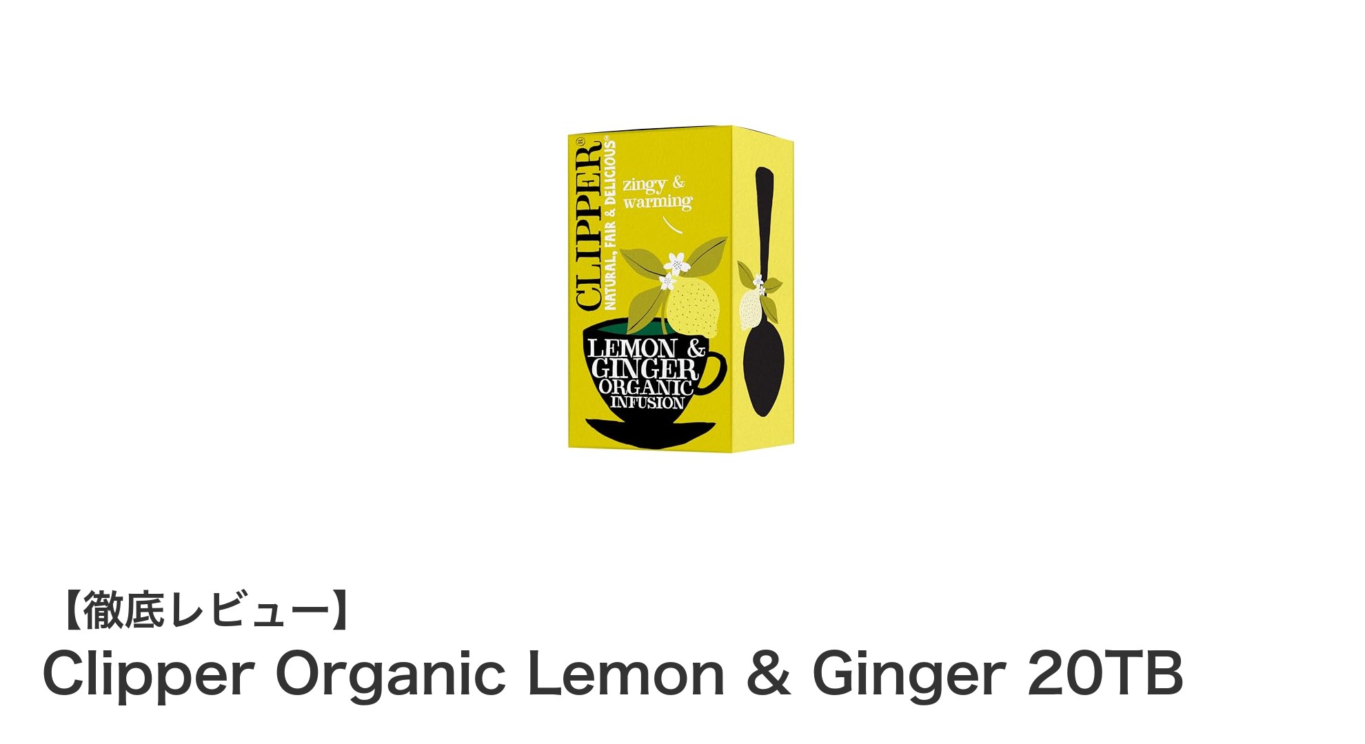 自然の恵みを楽しむ!Clipperのオーガニックレモン&ジンジャーティーで健康生活を始めよう