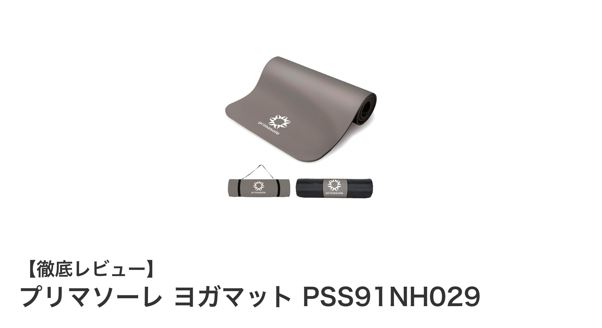 プリマソーレ ヨガマット PSS91NH029：快適なトレーニングを支える10mm厚NBR素材マットの魅力