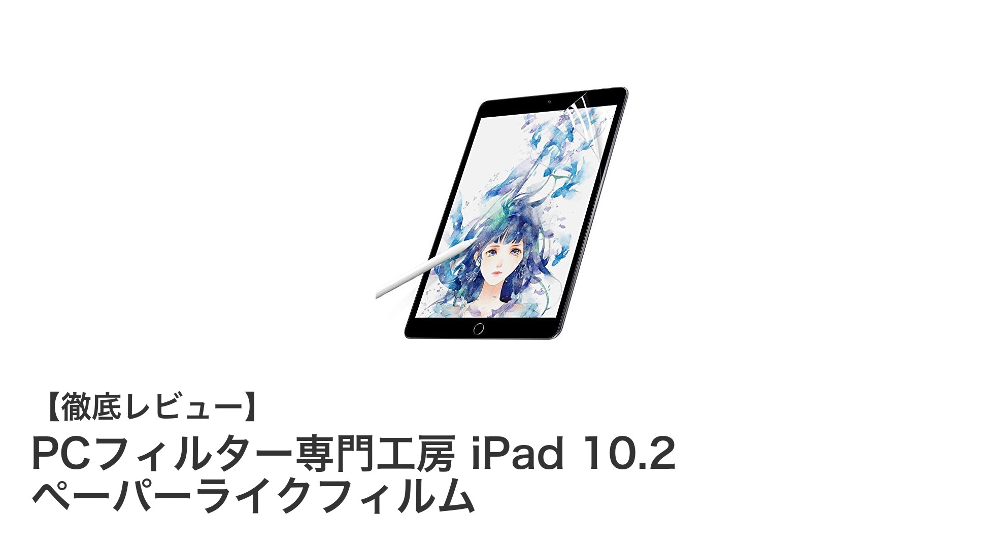 iPad 10.2インチ専用！快適な書き心地を実現するペーパーライクフィルムの魅力