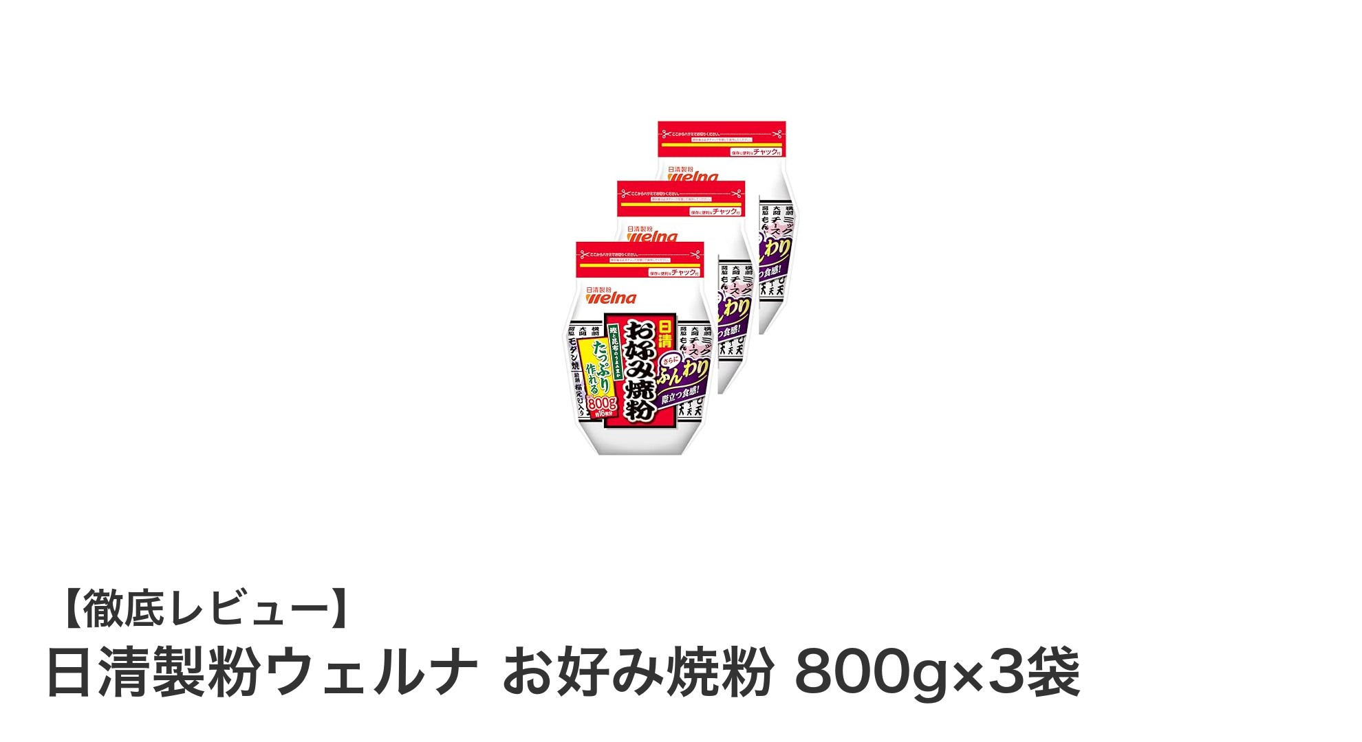 大容量で家族みんなが楽しめる！日清製粉ウェルナのお好み焼粉800g×3袋セットの魅力とは