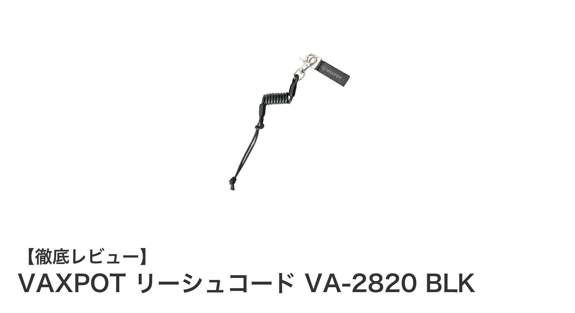 VAXPOTの伸縮性リーシュコードで安心のサーフィン体験を！