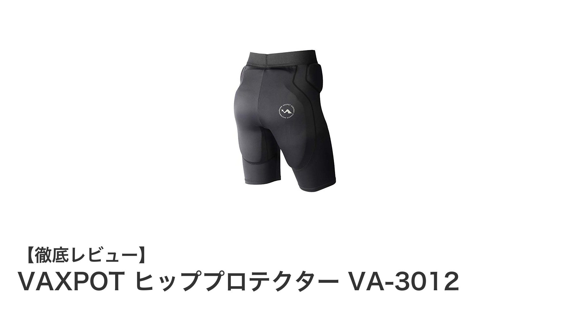 快適＆安全！VAXPOTのヒッププロテクターVA-3012で腰をしっかりガード