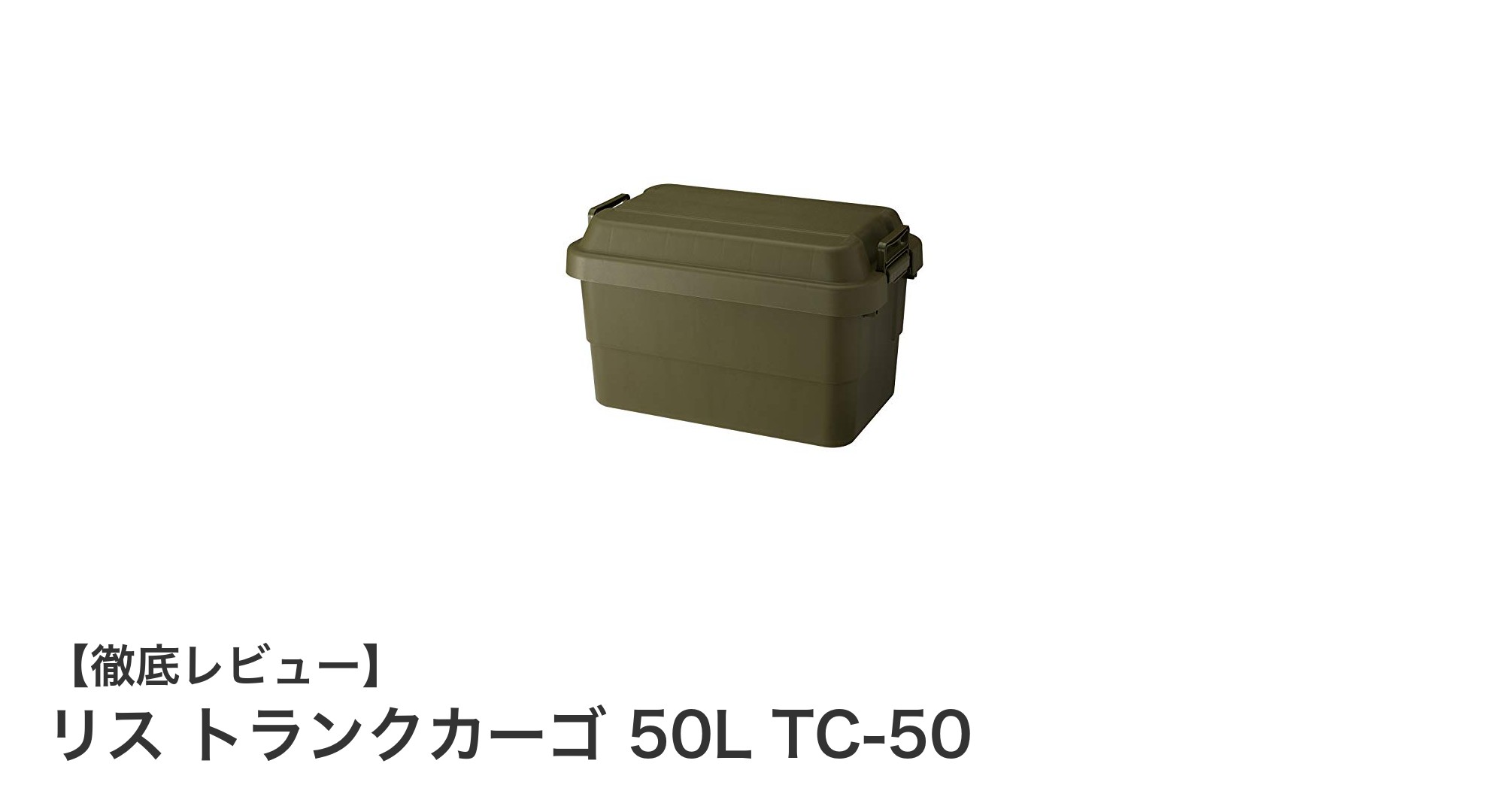 リス トランクカーゴ 50L TC-50で快適・安心の屋外収納を実現！
