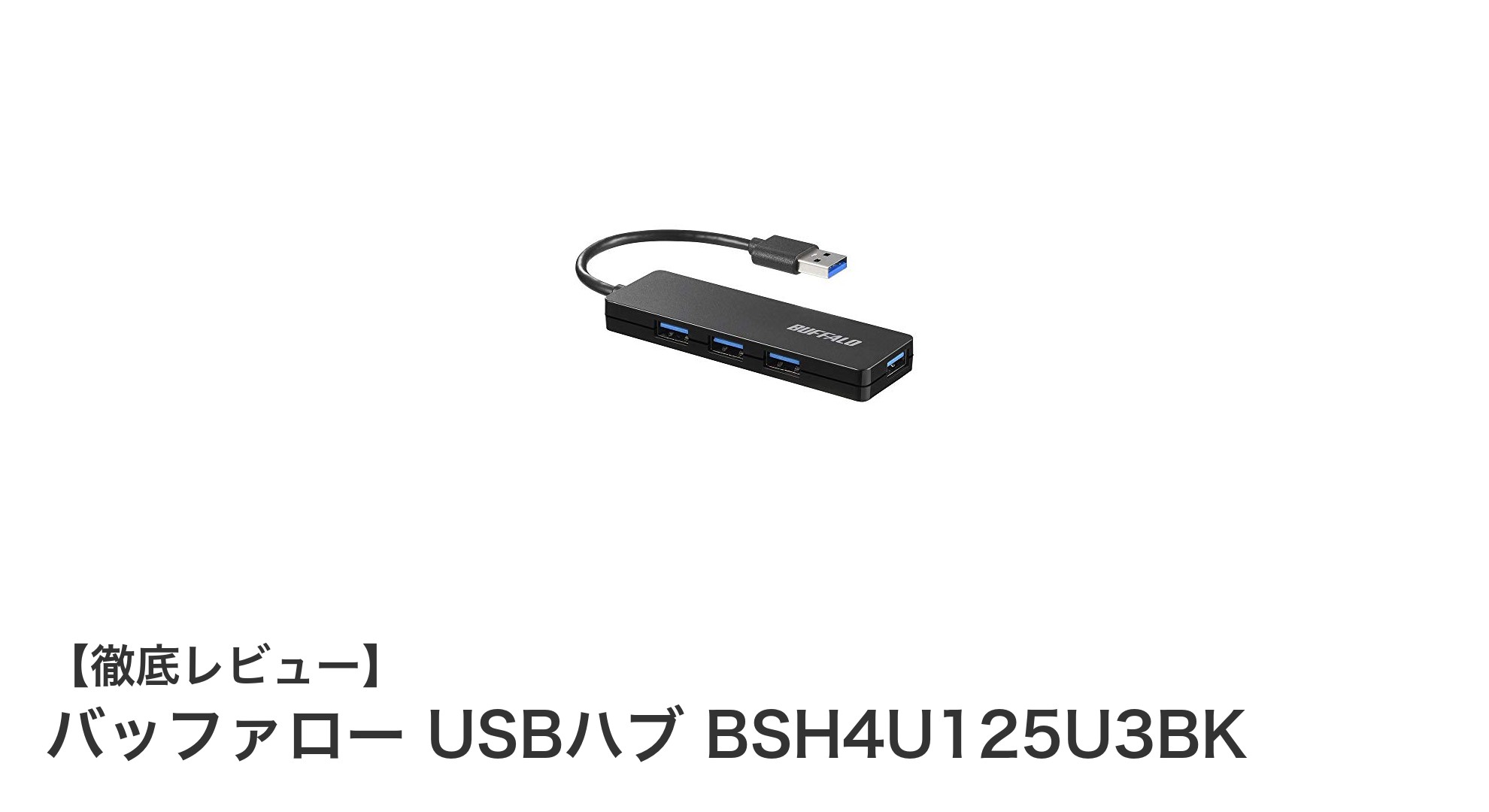 使いやすさ抜群！バッファローの4ポートUSB3.0ハブで快適テレワークを実現