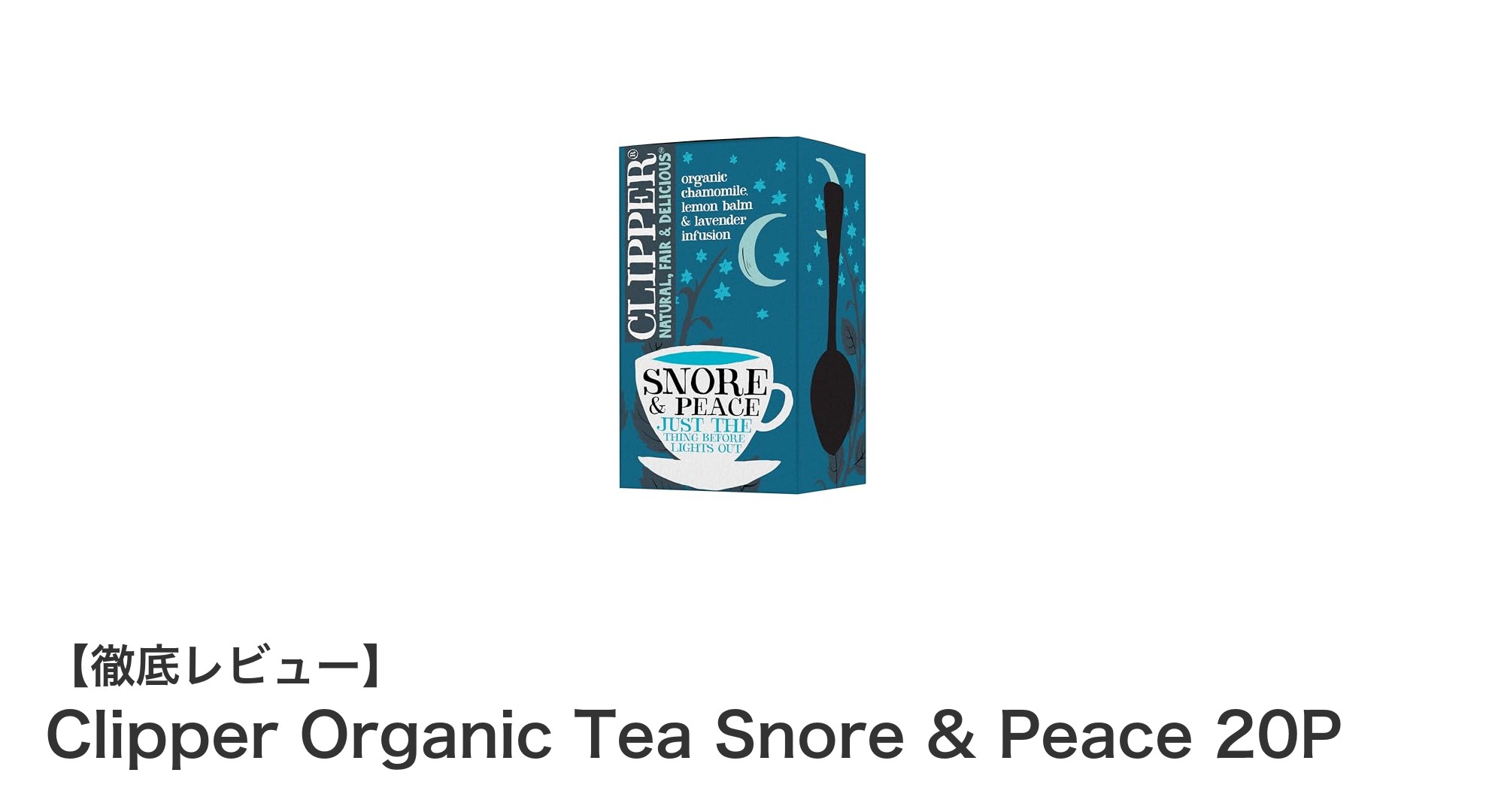 心地よい眠りへ導く！イギリス産オーガニックハーブのカフェインフリーティー「Clipper Organic Tea Snore & Peace 20P」