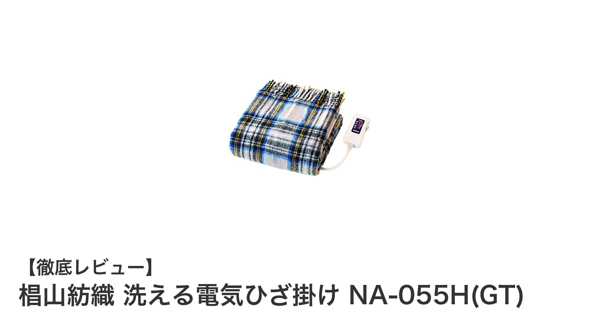 椙山紡織の洗える電気ひざ掛けNA-055Hで冬も快適＆清潔に過ごそう！