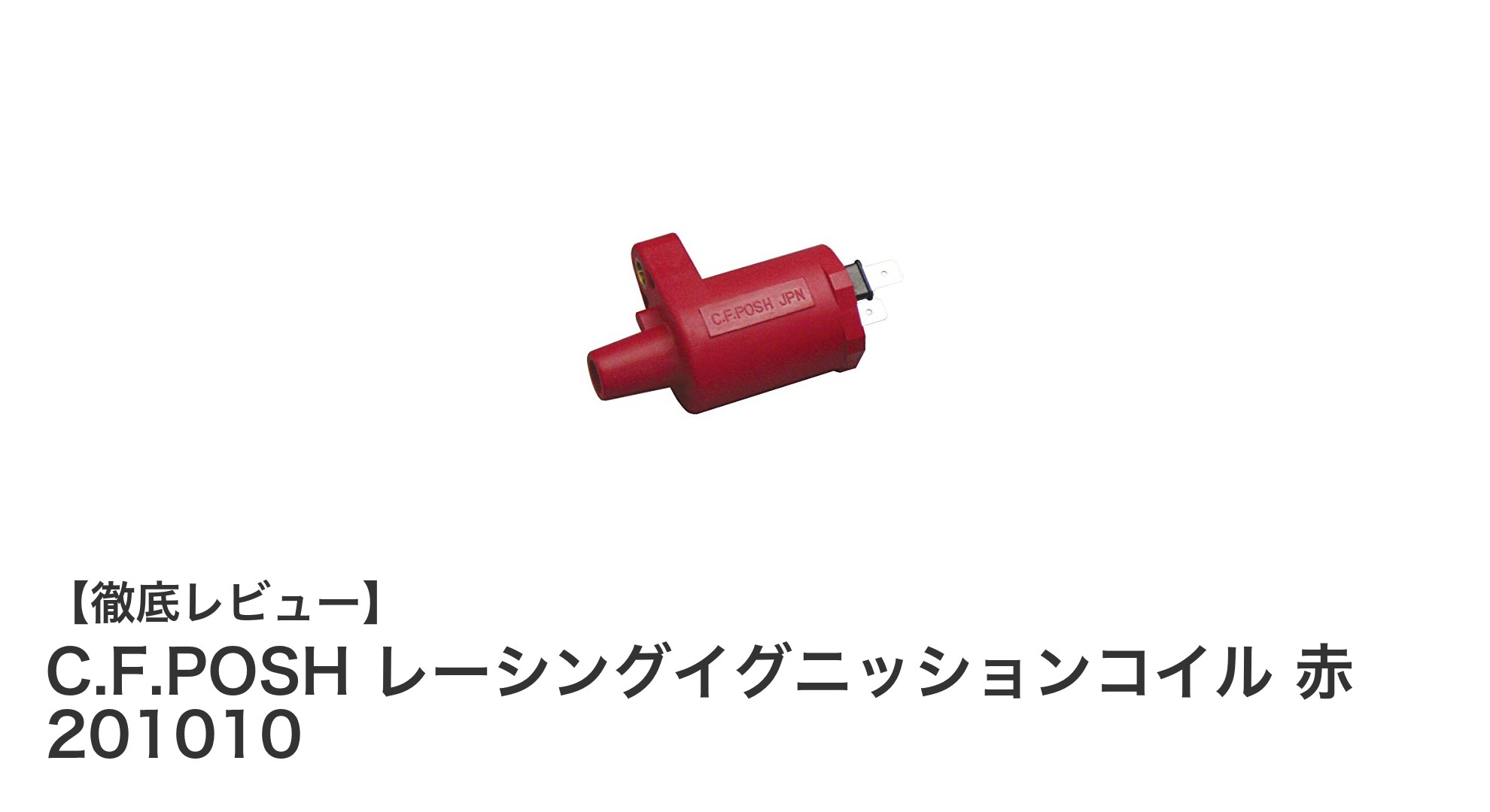 C.F.POSH レーシングイグニッションコイル 赤 201010で愛車のパフォーマンスをアップ！