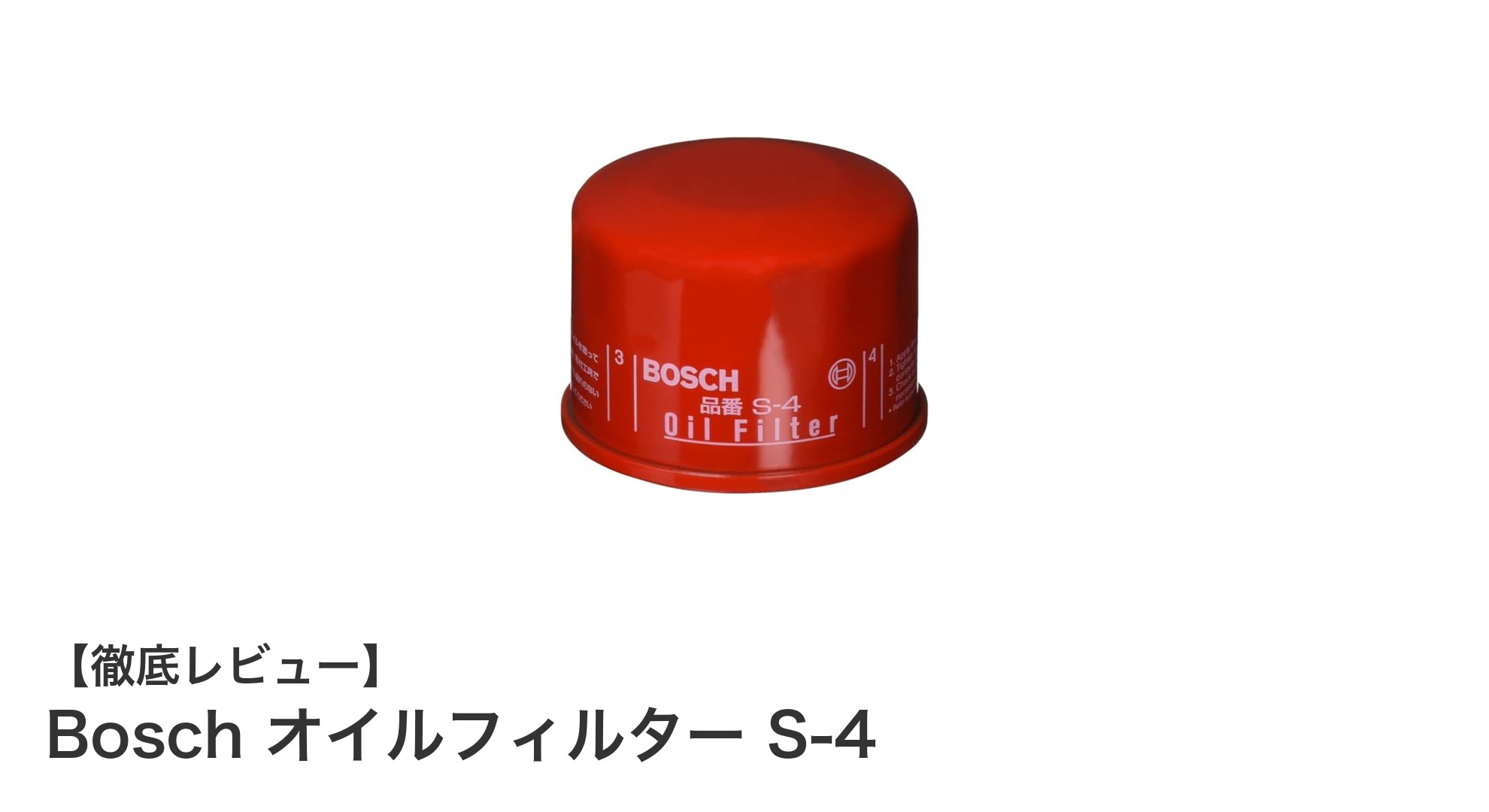 BoschオイルフィルターS-4：国産車に最適な高耐久オイルフィルターの決定版