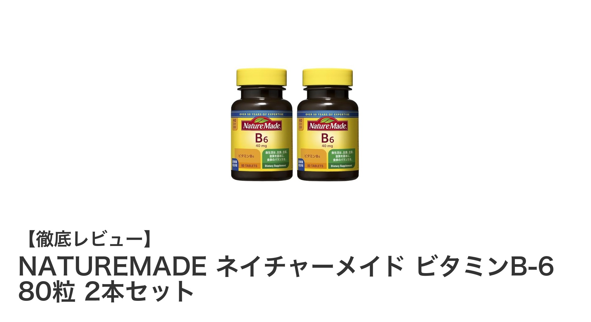 毎日の健康をサポート！NATUREMADEネイチャーメイドビタミンB-6 80粒2本セットの魅力とは？