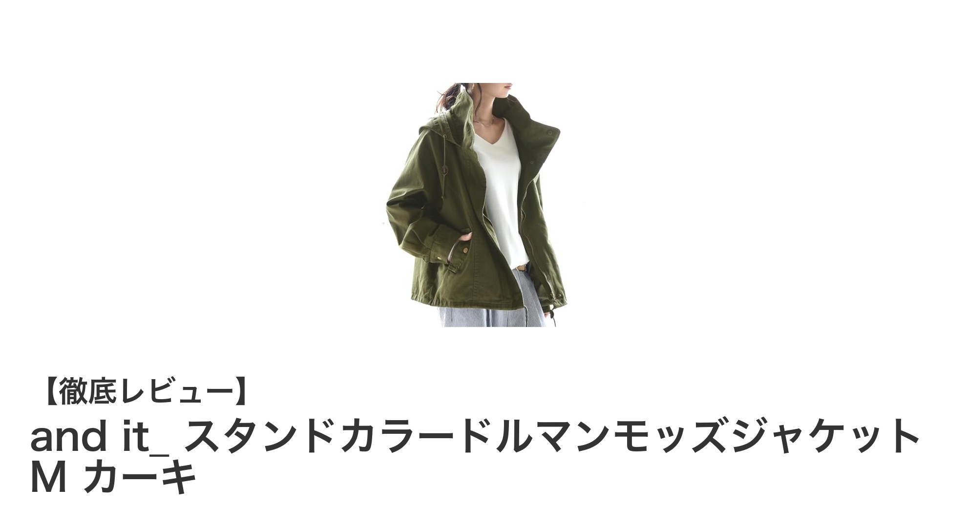 軽やかでスタイリッシュ!and it_のスタンドカラードルマンモッズジャケットMカーキの魅力徹底解説
