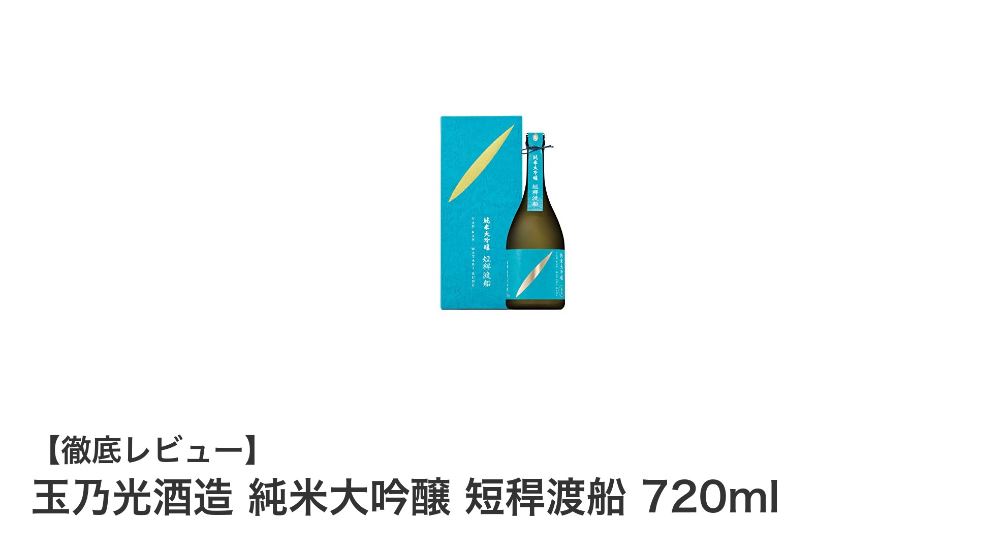 京都玉乃光酒造の稀少純米大吟醸「短稈渡船」720mlの魅力に迫る