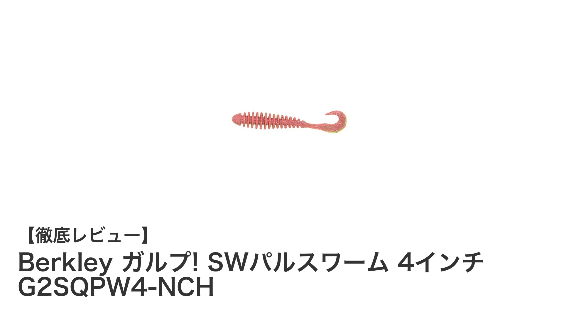 Berkley ガルプ! SWパルスワーム 4インチで狙うチヌ&ライトロックフィッシュ攻略法