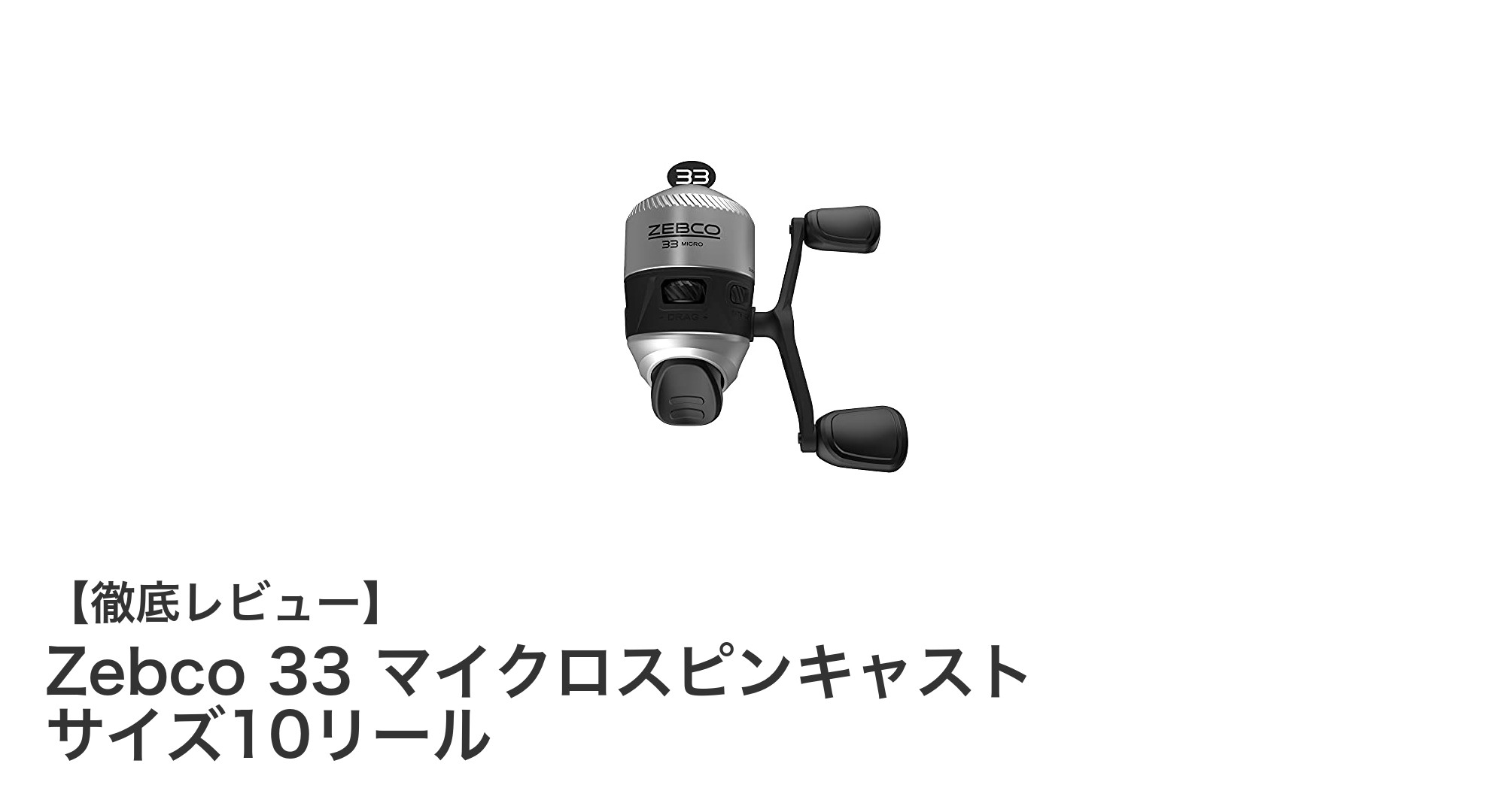 Zebco 33 マイクロスピンキャスト サイズ10リールの魅力と使いやすさを徹底解説