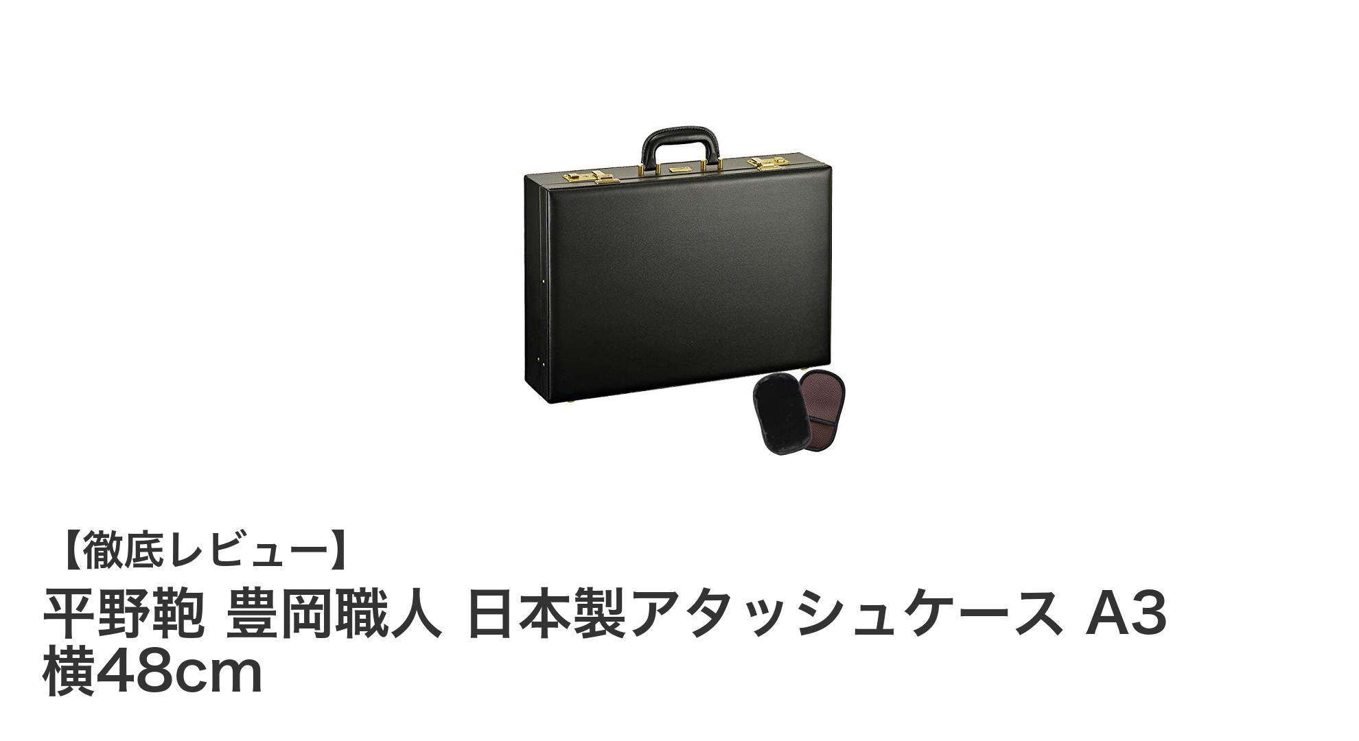豊岡職人の技が光る日本製アタッシュケース!A3対応で高品質なビジネスバッグ登場
