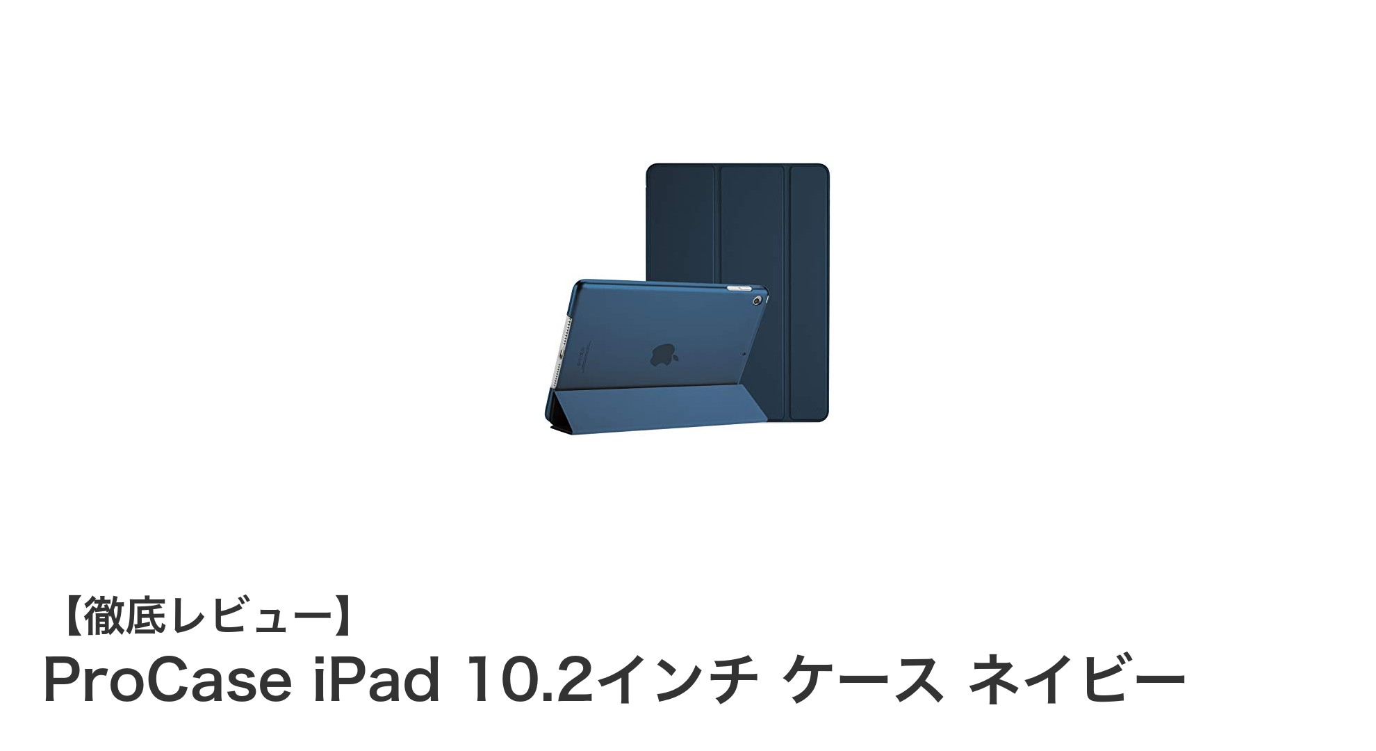 ProCase iPad 10.2インチケース ネイビー｜軽量＆耐衝撃で毎日使いやすい！