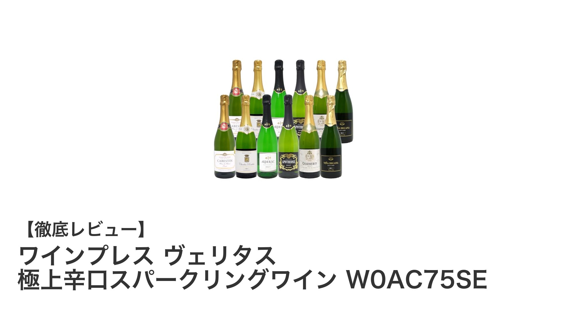 多彩な味わいを楽しむならこれ！ワインプレス ヴェリタス 極上辛口スパークリングワイン12本セットの魅力