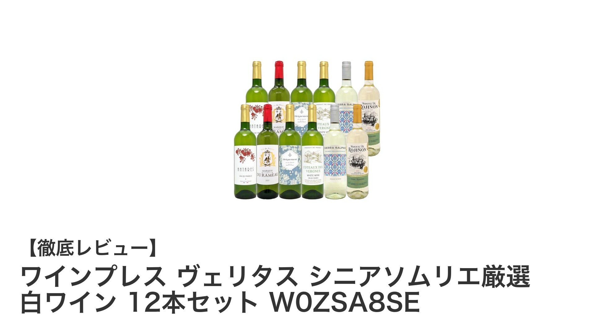 多彩な味わいを楽しむ!ワインプレス ヴェリタス シニアソムリエ厳選 白ワイン12本セットの魅力とは