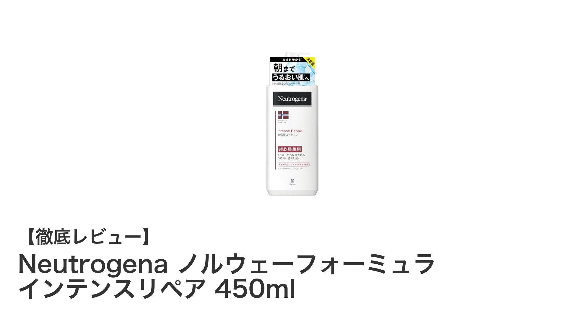 Neutrogena ノルウェーフォーミュラ インテンスリペアで超乾燥肌をしっかり保湿！