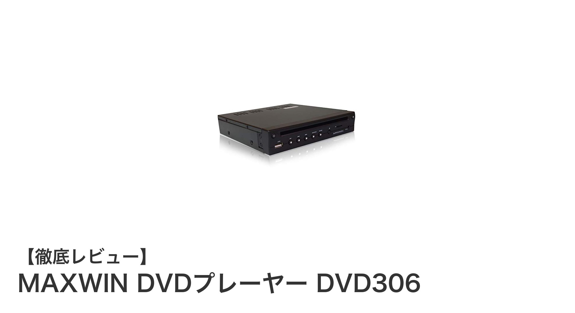 車載DVDプレーヤーの決定版！MAXWIN DVD306の魅力を徹底解説