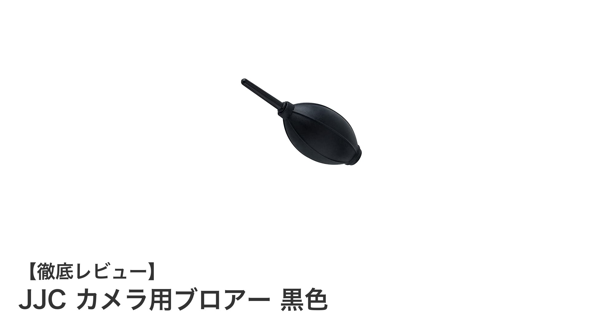 JJCカメラ用ブロアーで簡単＆確実にレンズをクリーニング！