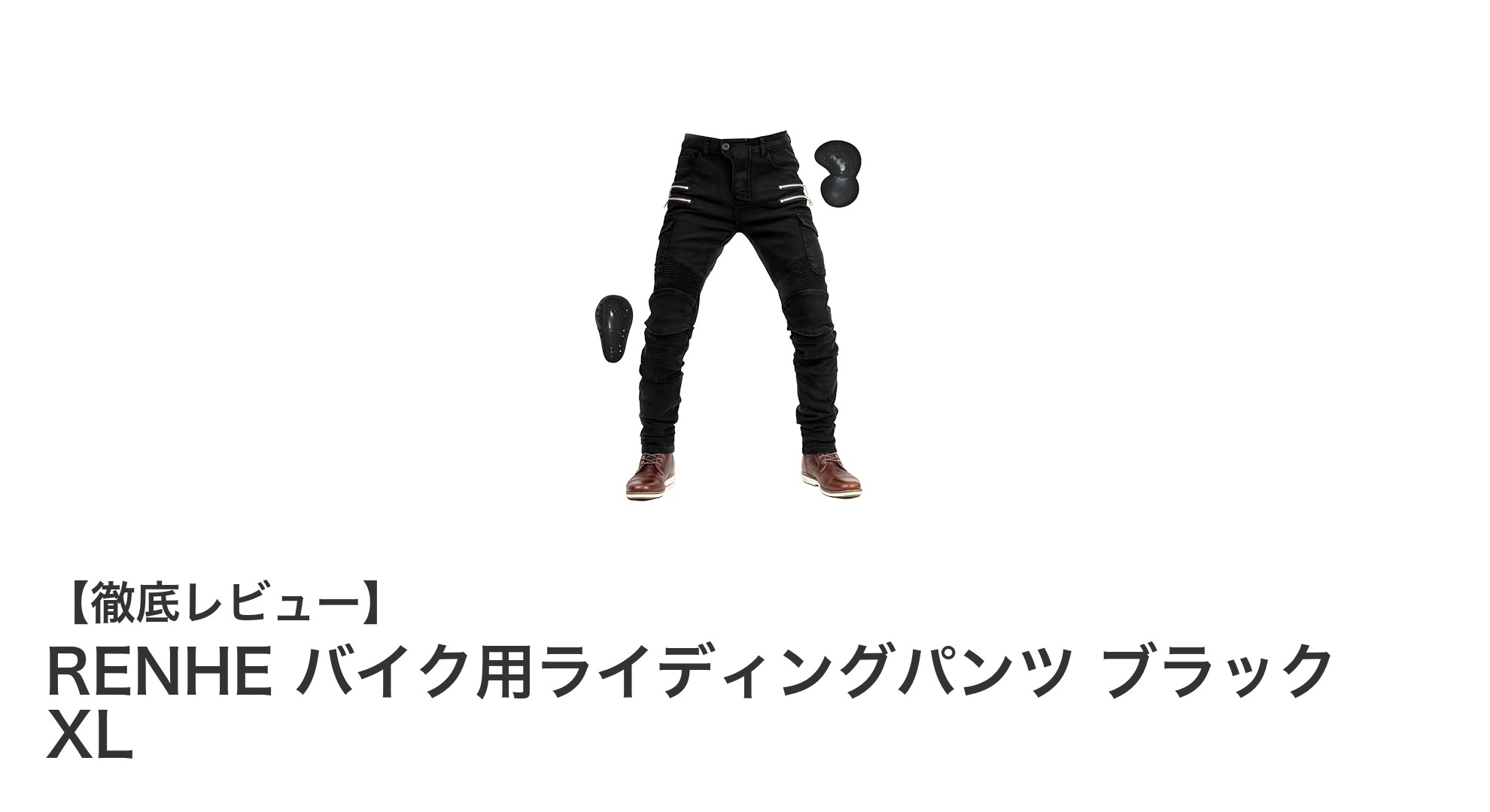 RENHEのバイク用ライディングパンツで快適＆安全な走行を実現！