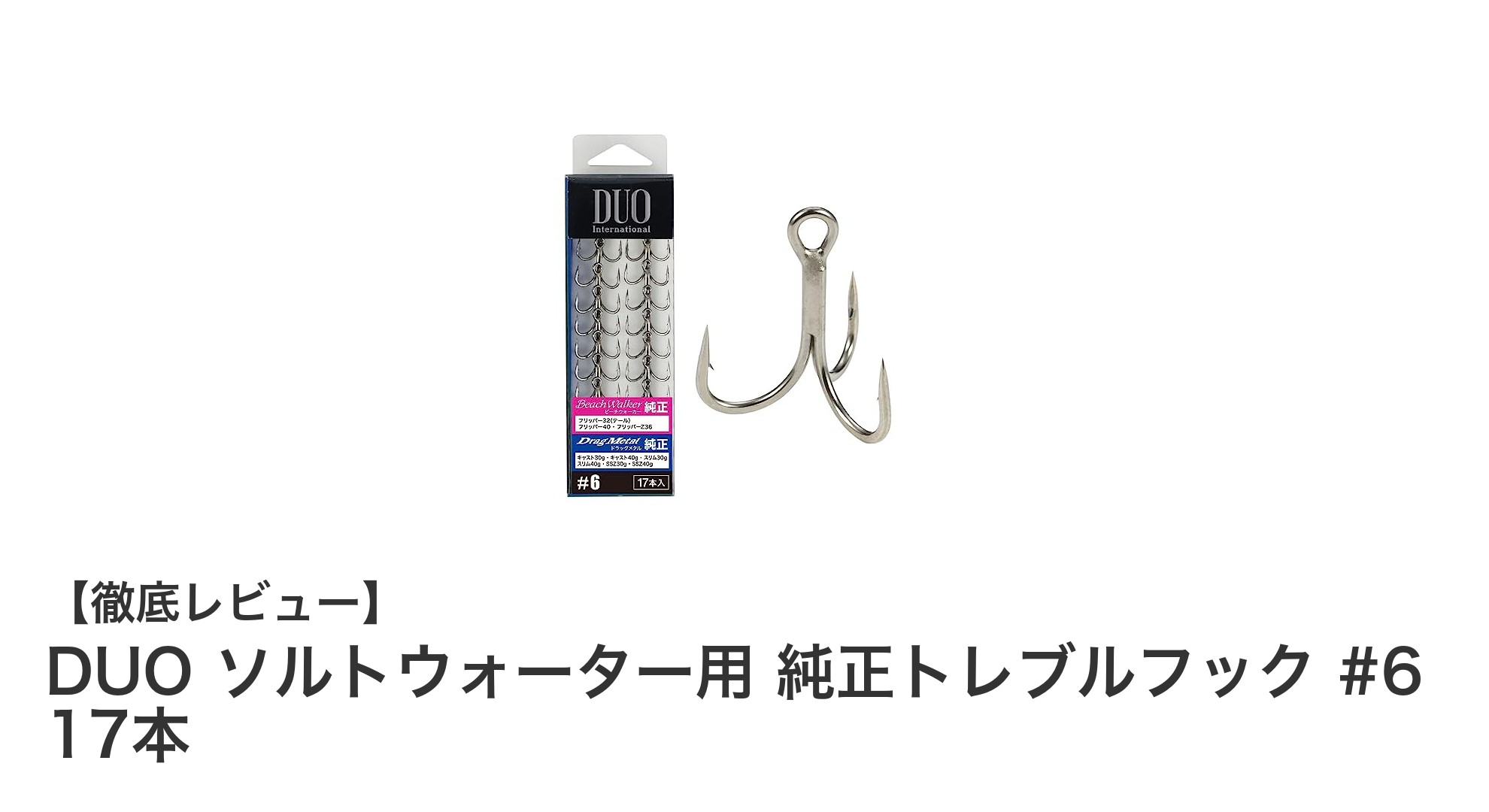 ソルトウォーター釣りに最適！DUO純正トレブルフック#6 17本セットの魅力とは？