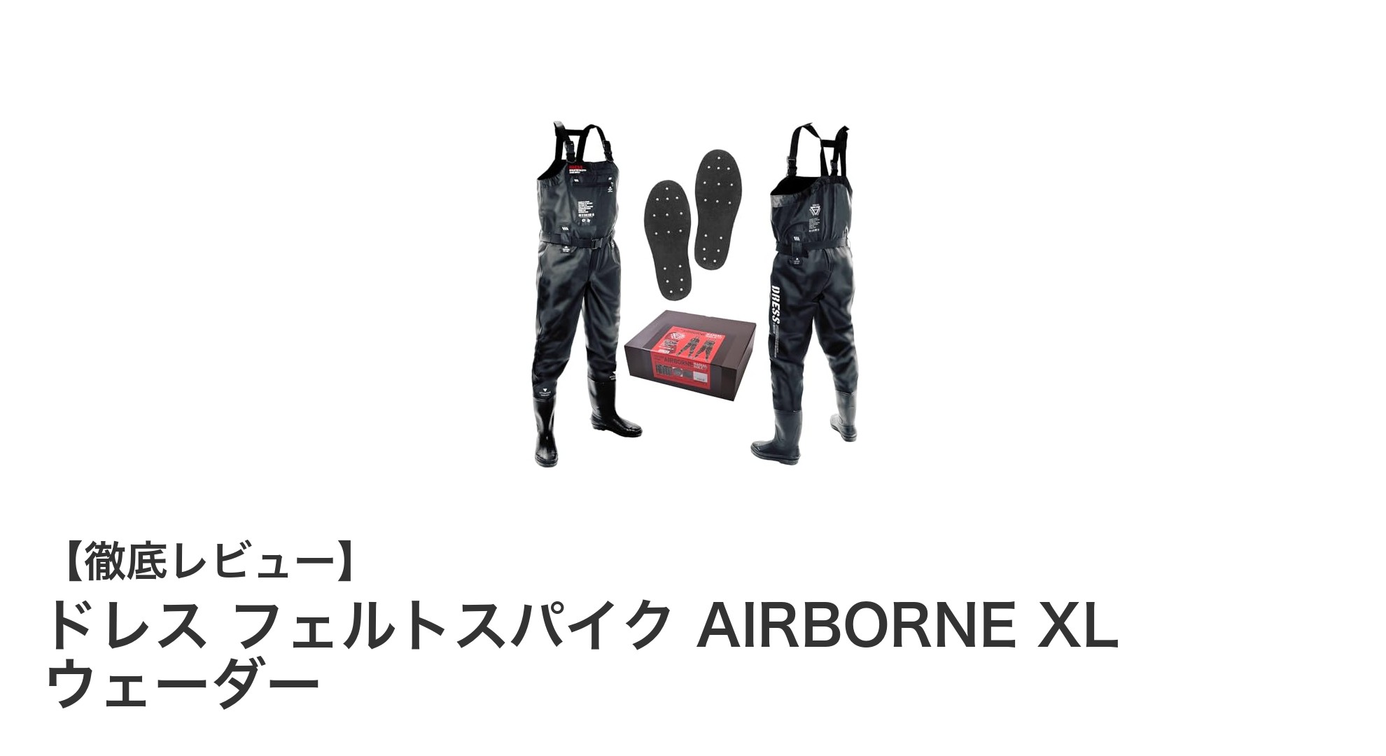 快適＆安心の防災・アウトドア用ウェーダー「ドレス フェルトスパイク AIRBORNE XL」レビュー