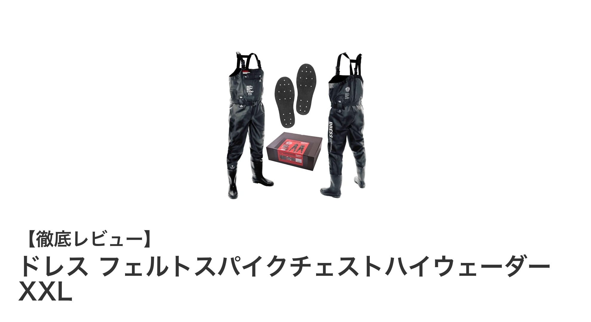 ドレス フェルトスパイクチェストハイウェーダー XXL：大型サイズで快適＆安心の多用途ウェーダー